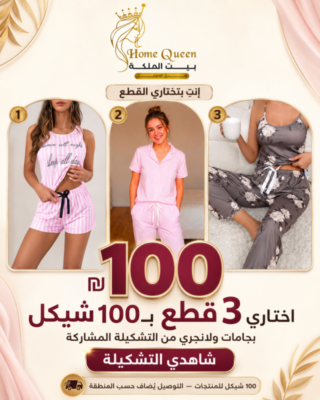 3 قطع بجامات ولانجري بـ100