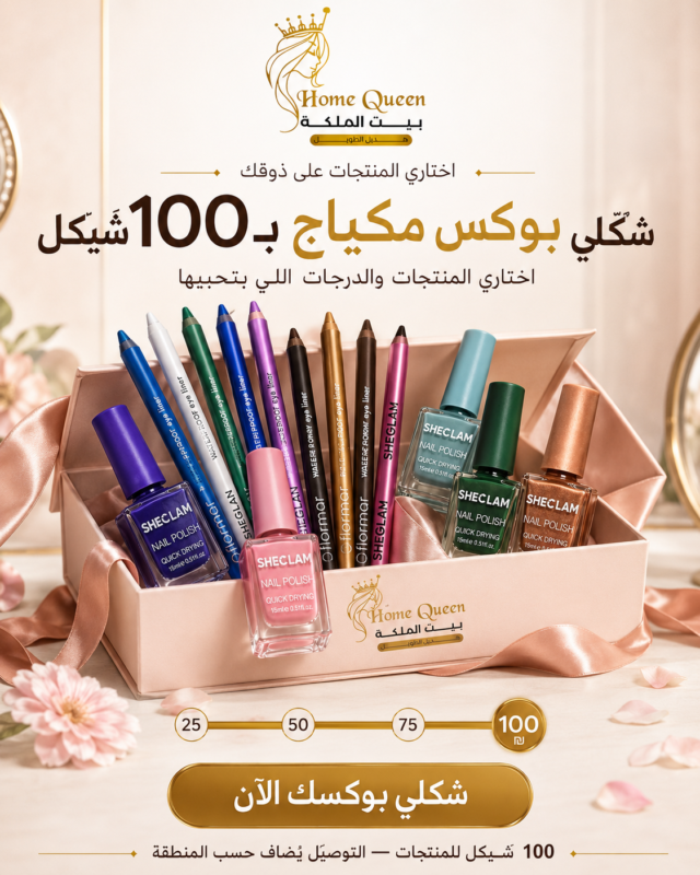 بوكس المكياج بـ100 شيكل